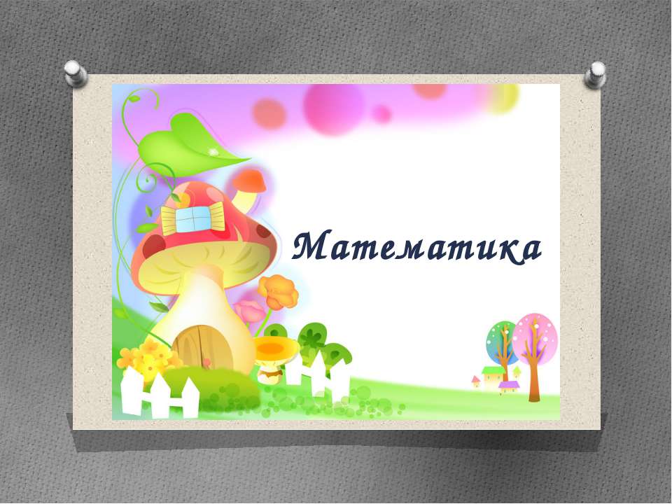 Урок математики. Десяток  - Скачать презентации бесплатно | Читать или скачать учебники для школы онлайн бесплатно ☑ Школьные учебники school-textbook.com