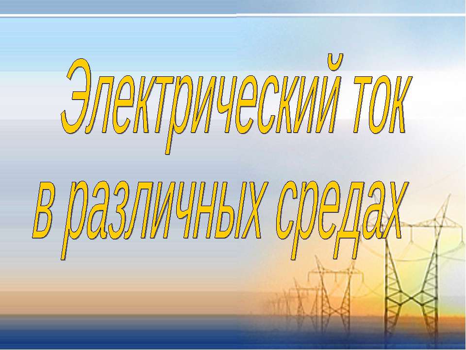 Электрический ток в различных средах  - Скачать презентации бесплатно | Читать или скачать учебники для школы онлайн бесплатно ☑ Школьные учебники school-textbook.com