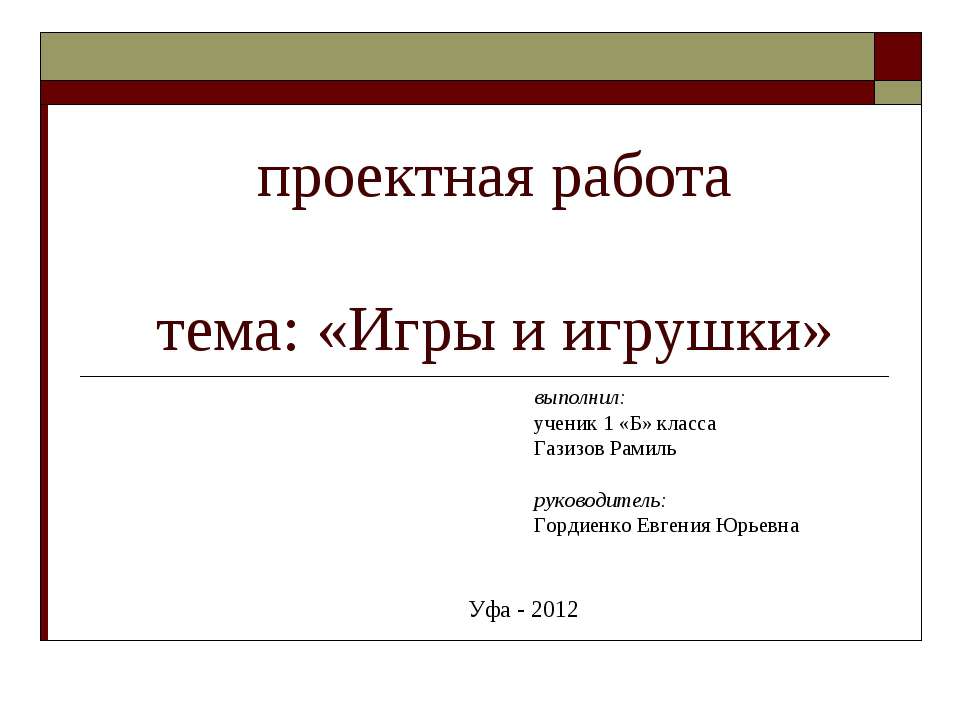 проектная работа тема: «Игры и игрушки» 1 класс  - Скачать презентации бесплатно | Читать или скачать учебники для школы онлайн бесплатно ☑ Школьные учебники school-textbook.com