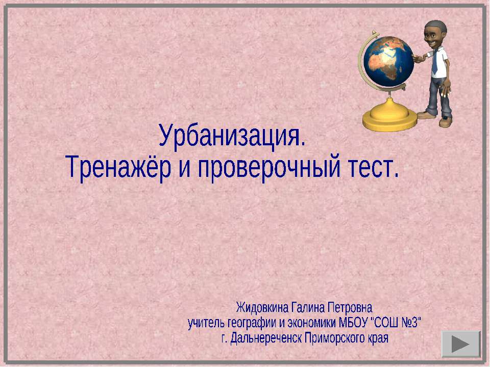 Урбанизация. Тренажёр и проверочный тест  - Скачать презентации бесплатно | Читать или скачать учебники для школы онлайн бесплатно ☑ Школьные учебники school-textbook.com