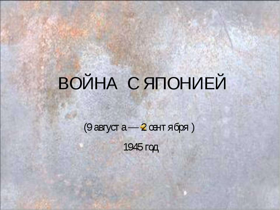 Война с Японией 1945 год  - Скачать презентации бесплатно | Читать или скачать учебники для школы онлайн бесплатно ☑ Школьные учебники school-textbook.com