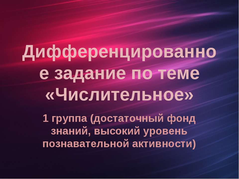 Дифференцированное задание по теме «Числительное»  - Скачать презентации бесплатно | Читать или скачать учебники для школы онлайн бесплатно ☑ Школьные учебники school-textbook.com