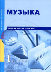Музыка. 1 класс. Методическое пособие - Челышева Т.В., Кузнецова В.В.  - Скачать презентации бесплатно | Читать или скачать учебники для школы онлайн бесплатно ☑ Школьные учебники school-textbook.com