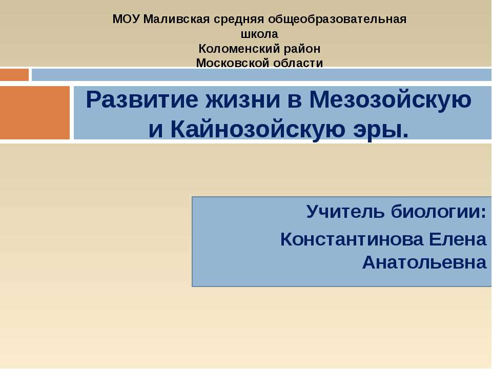 Развитие жизни в Мезозойскую и Кайнозойскую эры - Скачать презентации бесплатно ☑ Презентации по предметам на gdz-books.ru