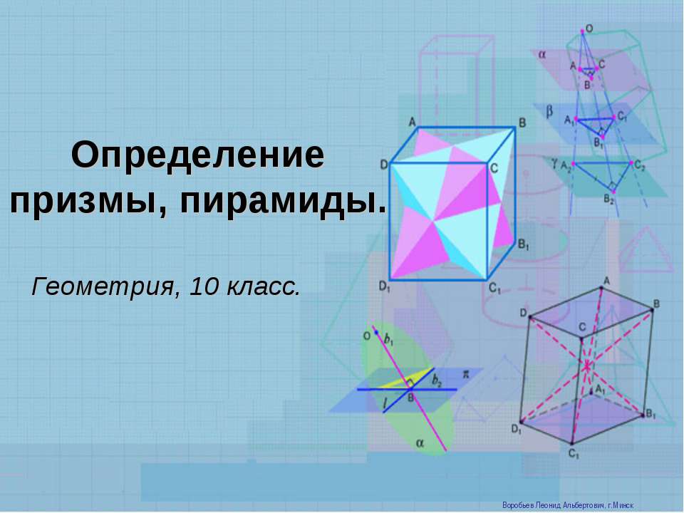 Определение призмы, пирамиды  - Скачать презентации бесплатно | Читать или скачать учебники для школы онлайн бесплатно ☑ Школьные учебники school-textbook.com