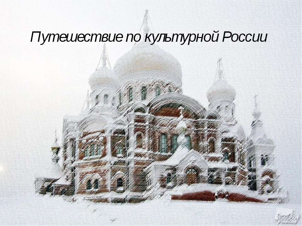 Путешествие по культурной России - Скачать презентации бесплатно ☑ Презентации по предметам на gdz-books.ru