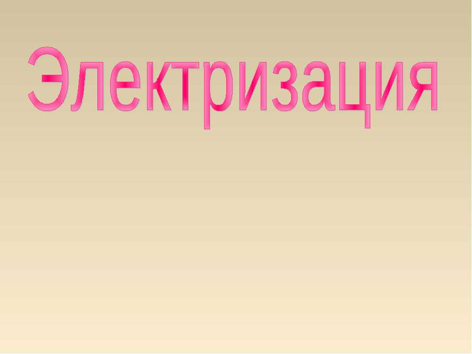 Электризация - Скачать презентации бесплатно ☑ Презентации по предметам на gdz-books.ru
