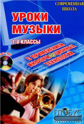 Уроки музыки с применением информационных технологий. 1-8 классы. Методическое пособие - Золина Л.В.  - Скачать презентации бесплатно | Читать или скачать учебники для школы онлайн бесплатно ☑ Школьные учебники school-textbook.com
