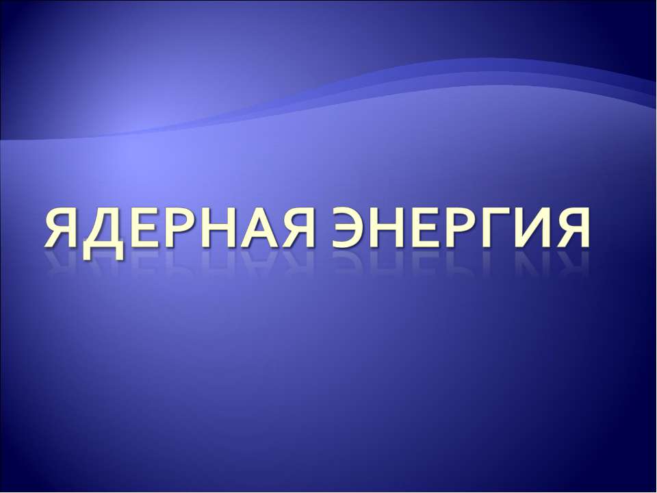 Ядерная энергия - Скачать презентации бесплатно ☑ Презентации по предметам на gdz-books.ru