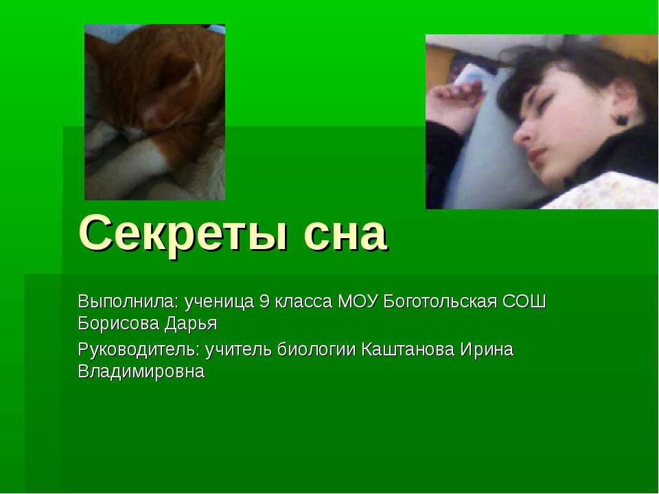 Секреты сна  - Скачать презентации бесплатно | Читать или скачать учебники для школы онлайн бесплатно ☑ Школьные учебники school-textbook.com