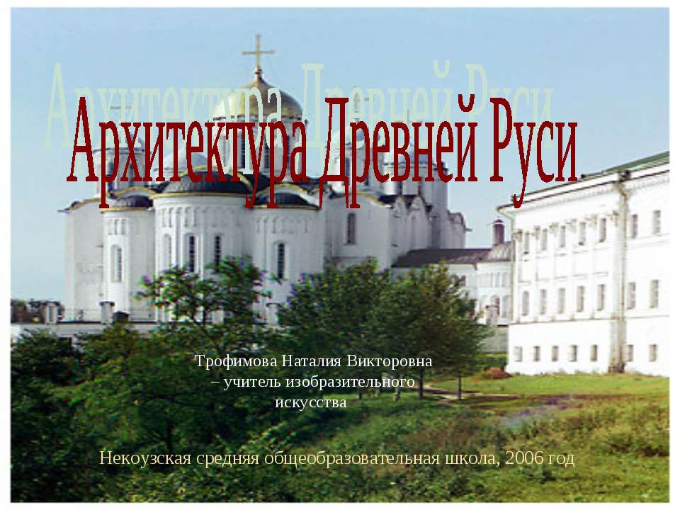 Архитектура Древней Руси  - Скачать презентации бесплатно | Читать или скачать учебники для школы онлайн бесплатно ☑ Школьные учебники school-textbook.com