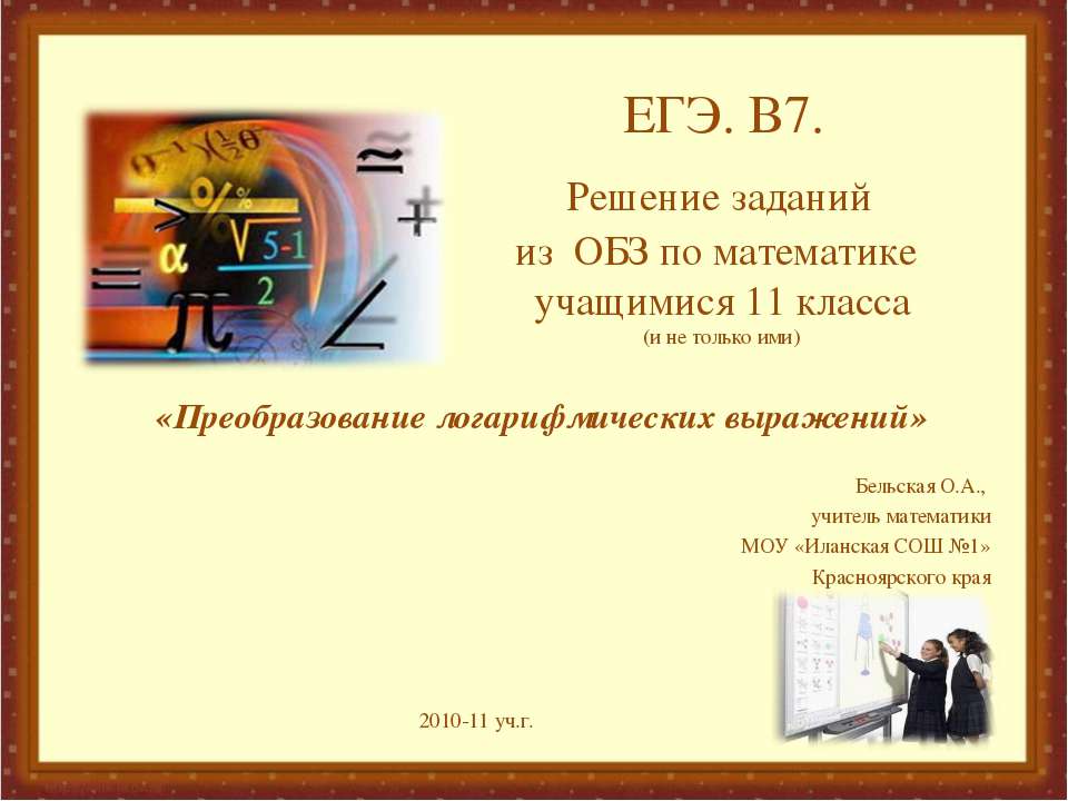 Преобразование логарифмических выражений  - Скачать презентации бесплатно | Читать или скачать учебники для школы онлайн бесплатно ☑ Школьные учебники school-textbook.com