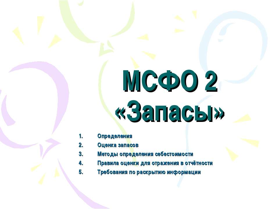 МСФО 2. Запасы - Скачать презентации бесплатно ☑ Презентации по предметам на gdz-books.ru