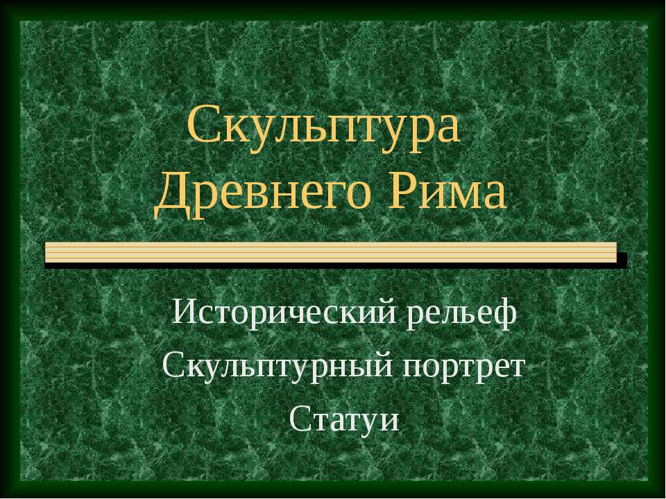 Скульптура Древнего Рима  - Скачать презентации бесплатно | Читать или скачать учебники для школы онлайн бесплатно ☑ Школьные учебники school-textbook.com