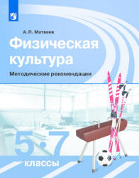 Уроки физической культуры. 5-7 классы. Методические рекомендации - Матвеев А.П.  - Скачать презентации бесплатно | Читать или скачать учебники для школы онлайн бесплатно ☑ Школьные учебники school-textbook.com
