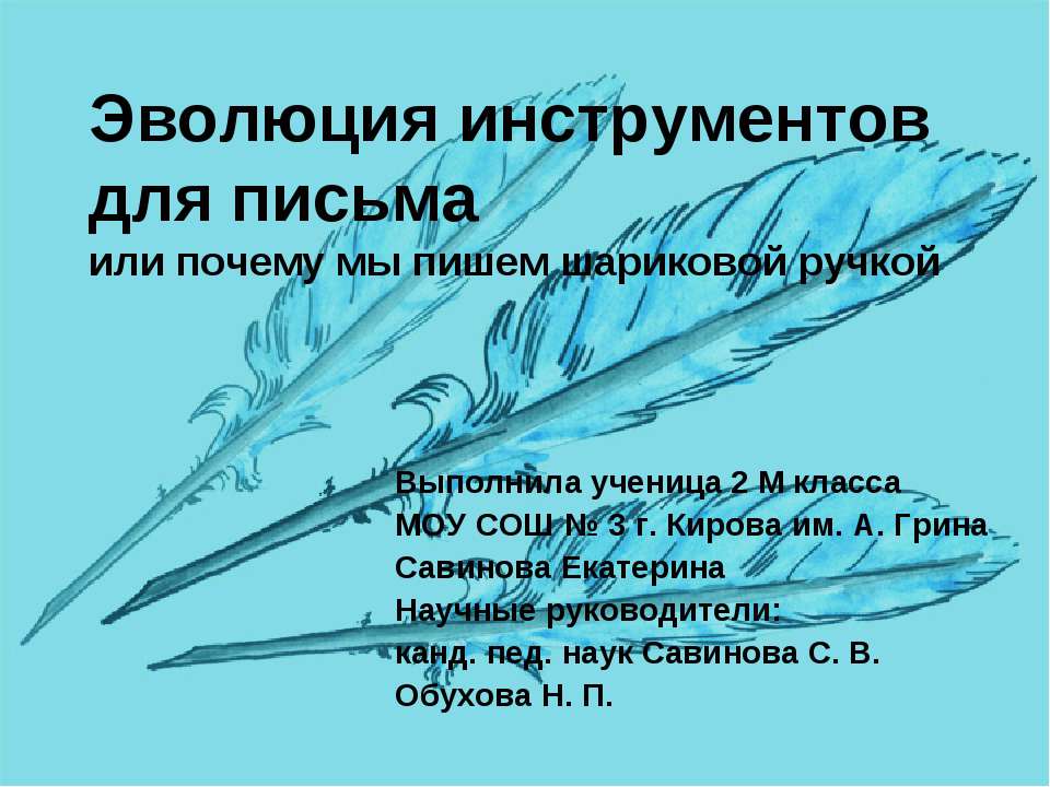 Эволюция инструментов для письма или почему мы пишем шариковой ручкой - Скачать презентации бесплатно ☑ Презентации по предметам на gdz-books.ru