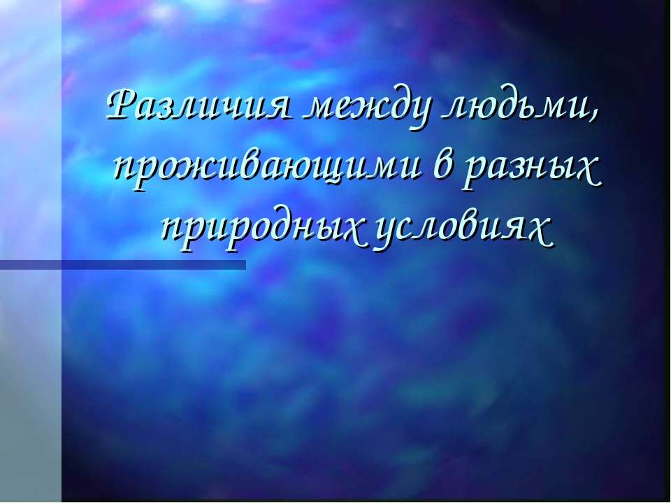 Различия между людьми, проживающими в разных природных условиях  - Скачать презентации бесплатно | Читать или скачать учебники для школы онлайн бесплатно ☑ Школьные учебники school-textbook.com