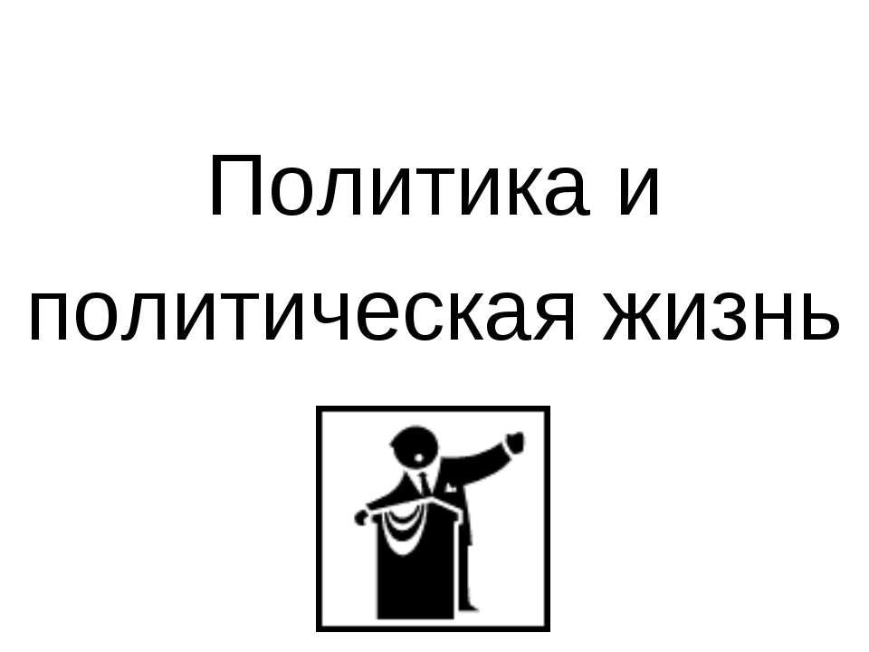 Политика и политическая жизнь - Скачать презентации бесплатно ☑ Презентации по предметам на gdz-books.ru