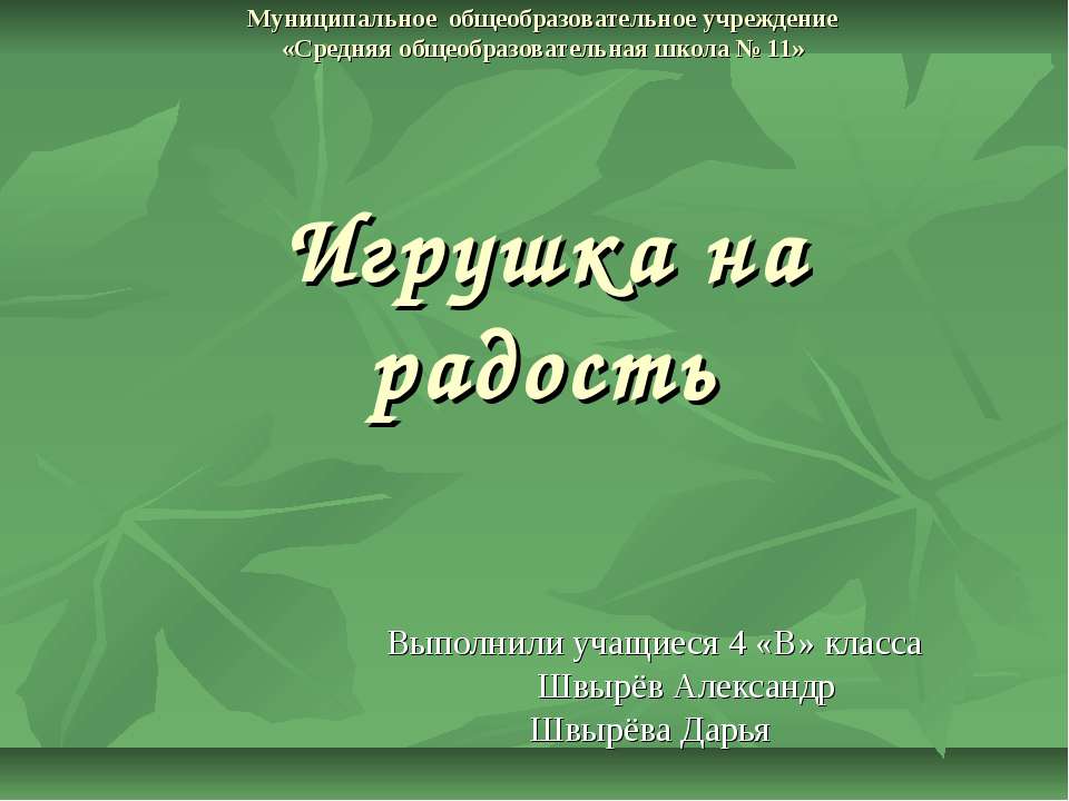 Игрушка на радость - Скачать презентации бесплатно ☑ Презентации по предметам на gdz-books.ru