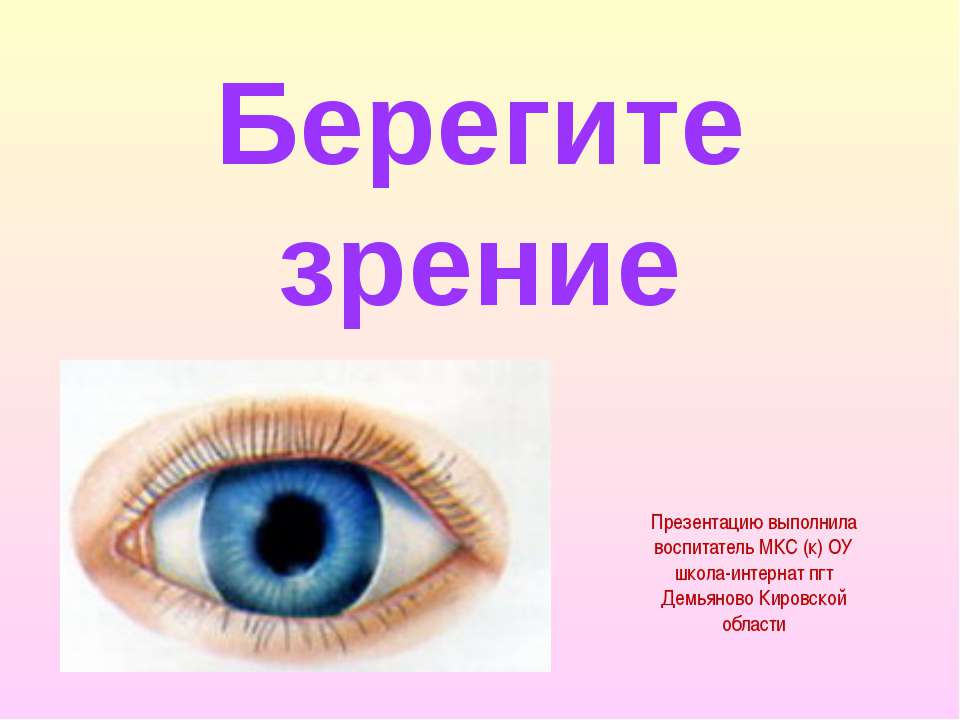 Берегите зрение - Скачать презентации бесплатно ☑ Презентации по предметам на gdz-books.ru