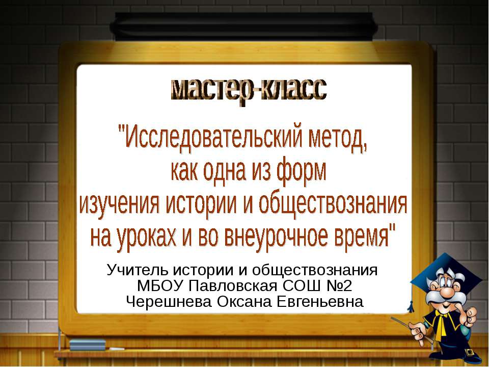 Исследовательский метод, как одна из форм изучения истории и обществознания на уроках и во внеурочное время - Скачать презентации бесплатно ☑ Презентации по предметам на gdz-books.ru