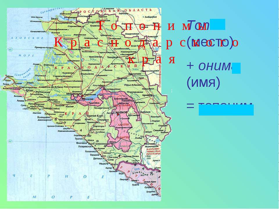 Топонимы Краснодарского края - Скачать презентации бесплатно ☑ Презентации по предметам на gdz-books.ru