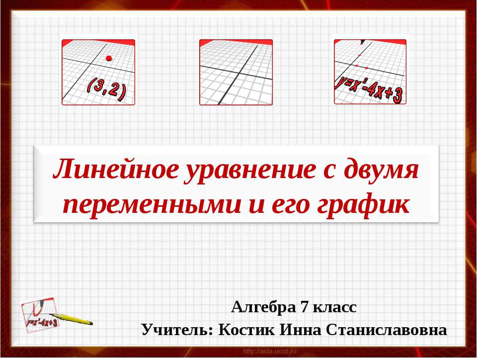 Линейное уравнение с двумя переменными и его график  - Скачать презентации бесплатно | Читать или скачать учебники для школы онлайн бесплатно ☑ Школьные учебники school-textbook.com