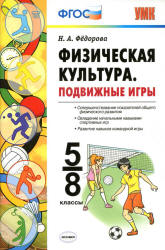 Физическая культура. Подвижные игры. 5-8 классы - Федорова Н.А.  - Скачать презентации бесплатно | Читать или скачать учебники для школы онлайн бесплатно ☑ Школьные учебники school-textbook.com