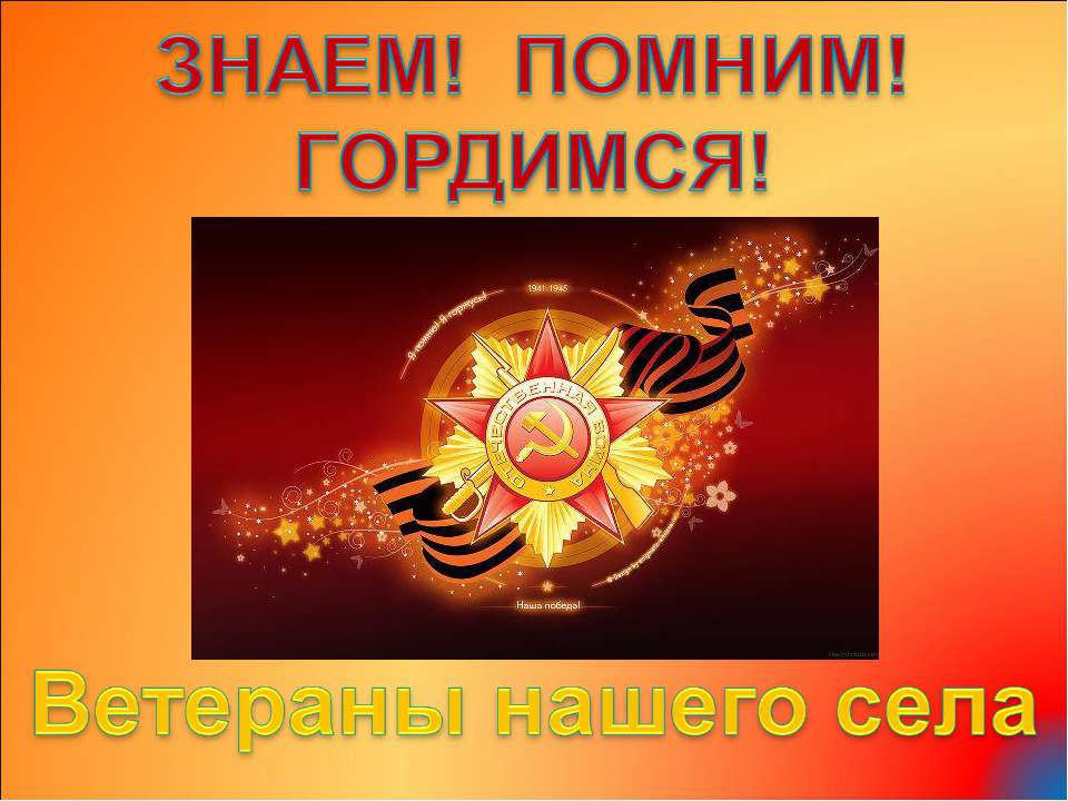 Ветераны нашего села  - Скачать презентации бесплатно | Читать или скачать учебники для школы онлайн бесплатно ☑ Школьные учебники school-textbook.com
