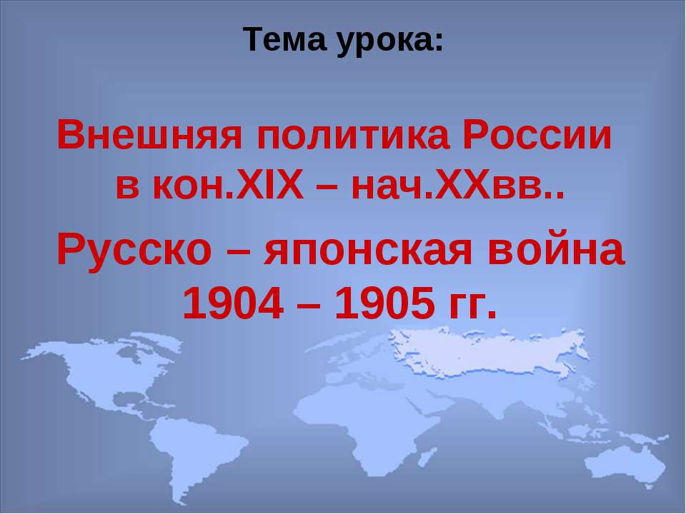 Внешняя политика России в кон.XIX – нач.XXвв.. Русско – японская война 1904 – 1905 гг  - Скачать презентации бесплатно | Читать или скачать учебники для школы онлайн бесплатно ☑ Школьные учебники school-textbook.com