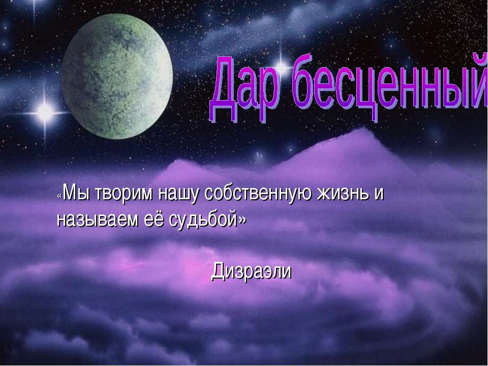 Дар бесценный - Скачать презентации бесплатно ☑ Презентации по предметам на gdz-books.ru