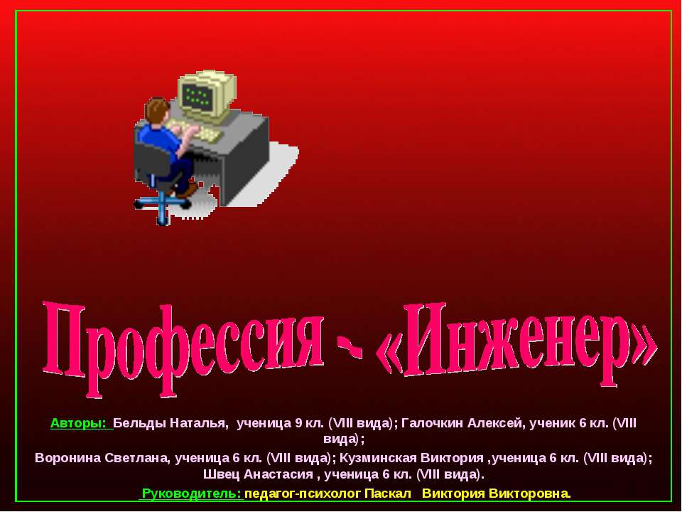 Профессия – «Инженер» - Скачать презентации бесплатно ☑ Презентации по предметам на gdz-books.ru
