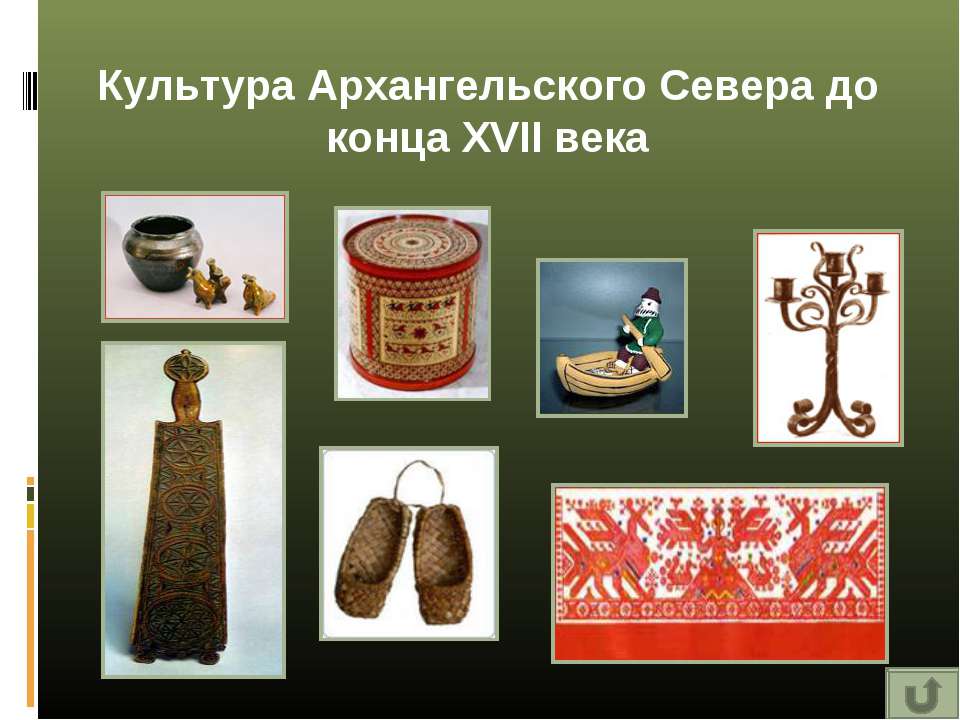 Культура Архангельского Севера до конца XVII века  - Скачать презентации бесплатно | Читать или скачать учебники для школы онлайн бесплатно ☑ Школьные учебники school-textbook.com