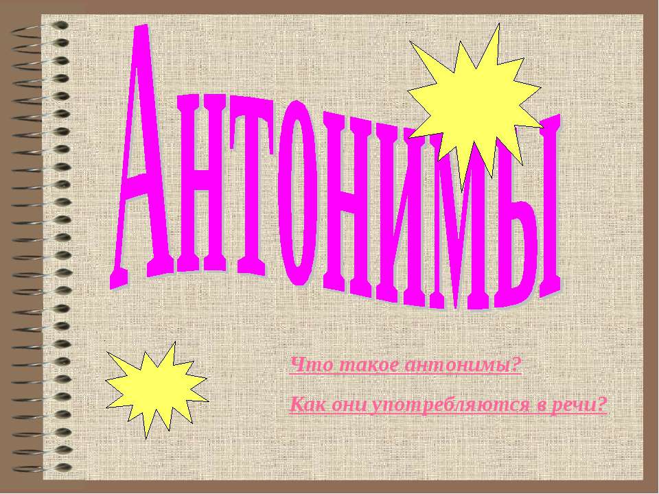 Антонимы - Скачать презентации бесплатно ☑ Презентации по предметам на gdz-books.ru