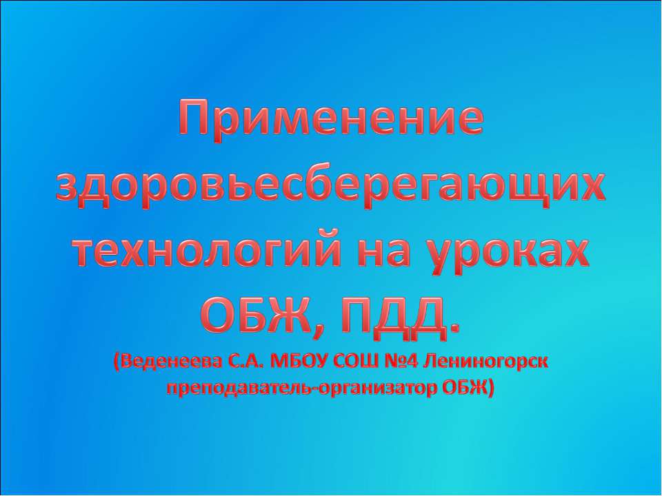 Применение здоровьесберегающих технологий на уроках ОБЖ, ПДД  - Скачать презентации бесплатно | Читать или скачать учебники для школы онлайн бесплатно ☑ Школьные учебники school-textbook.com