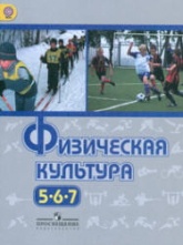 Физическая культура. 5-7 классы - Виленский М.Я. и др.  - Скачать презентации бесплатно | Читать или скачать учебники для школы онлайн бесплатно ☑ Школьные учебники school-textbook.com