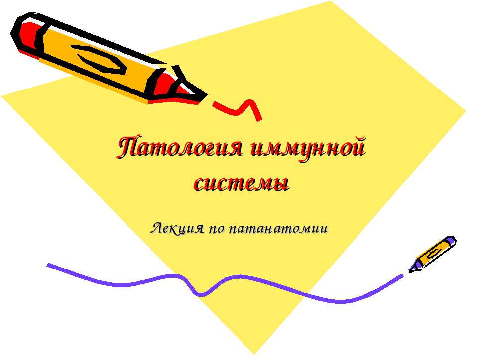 Патология иммунной системы - Скачать презентации бесплатно ☑ Презентации по предметам на gdz-books.ru