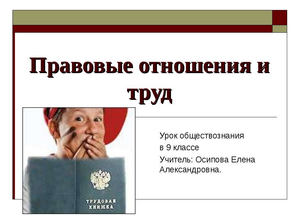 Правовые отношения и труд  - Скачать презентации бесплатно | Читать или скачать учебники для школы онлайн бесплатно ☑ Школьные учебники school-textbook.com