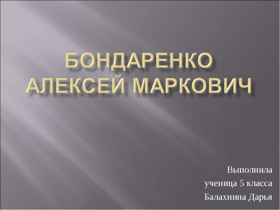 Бондаренко Алексей Маркович - Скачать презентации бесплатно ☑ Презентации по предметам на gdz-books.ru
