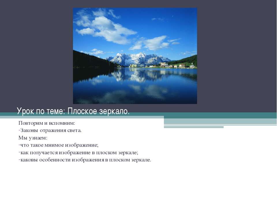 Плоское зеркало - Скачать презентации бесплатно ☑ Презентации по предметам на gdz-books.ru