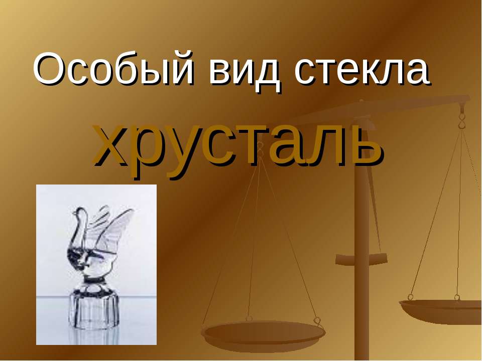 Особый вид стекла хрусталь - Скачать презентации бесплатно ☑ Презентации по предметам на gdz-books.ru