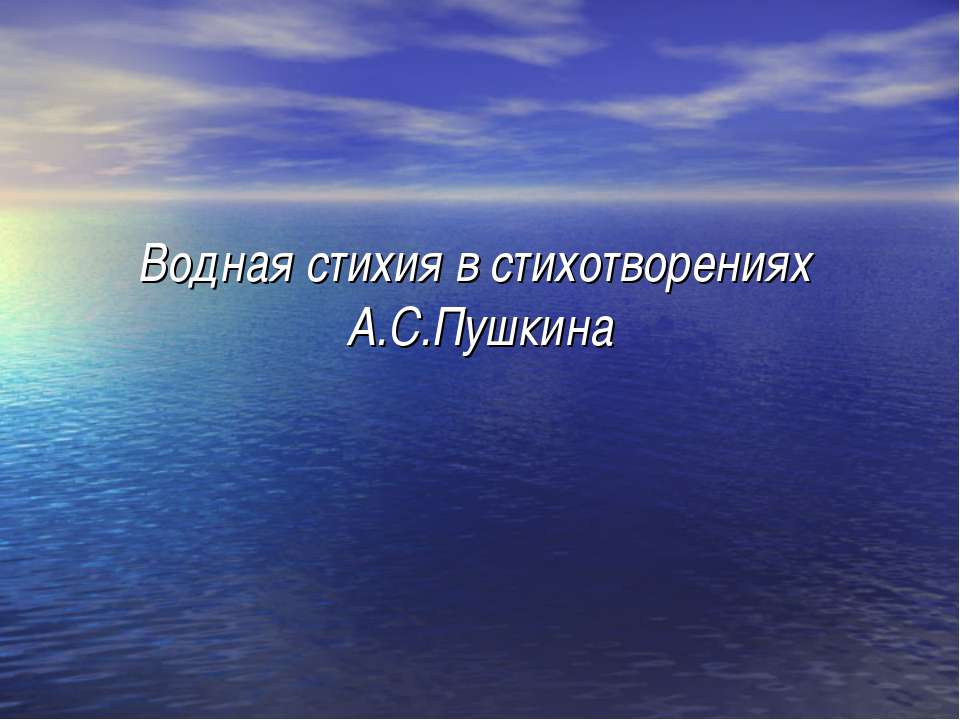 Водная стихия в стихотворениях А.С.Пушкина - Скачать презентации бесплатно ☑ Презентации по предметам на gdz-books.ru