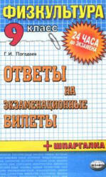 Физическая культура. Ответы на экзаменационные билеты. 9 класс - Погадаев Г.И.  - Скачать презентации бесплатно | Читать или скачать учебники для школы онлайн бесплатно ☑ Школьные учебники school-textbook.com