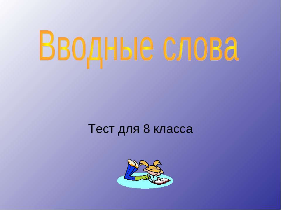 Вводные слова тест для 8 класса  - Скачать презентации бесплатно | Читать или скачать учебники для школы онлайн бесплатно ☑ Школьные учебники school-textbook.com