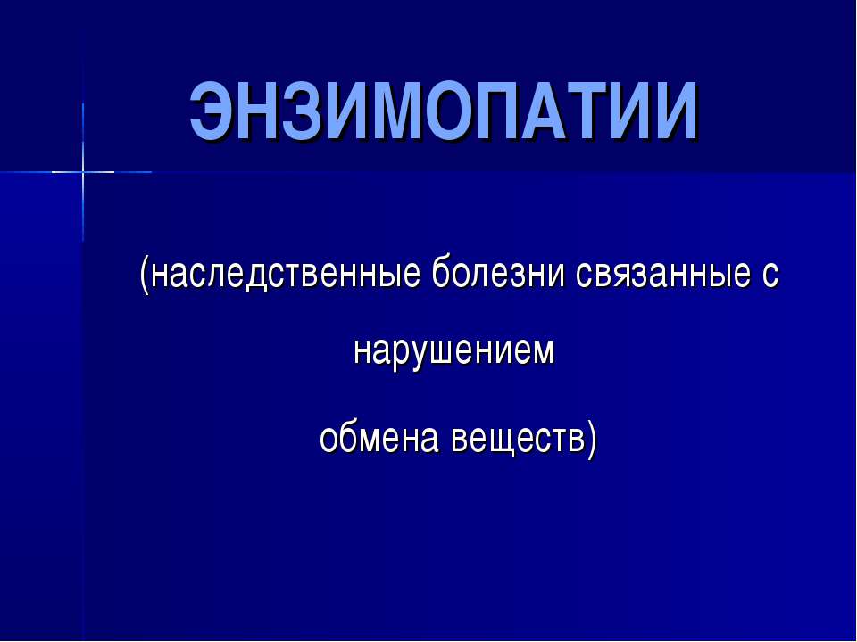 Энзимопатии - Скачать презентации бесплатно ☑ Презентации по предметам на gdz-books.ru
