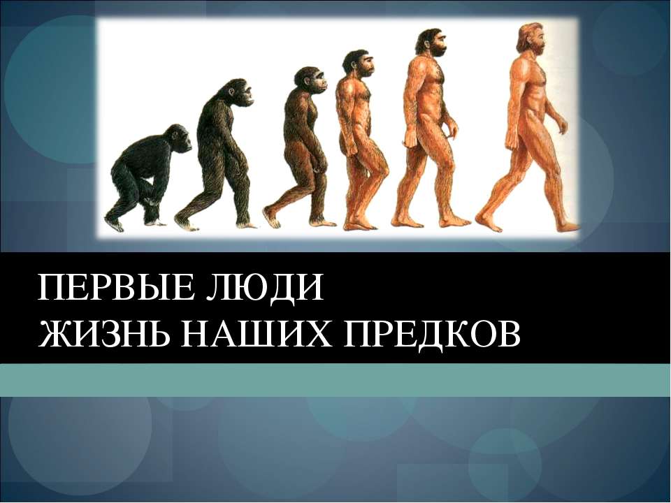 Первые люди. Жизнь наших предков  - Скачать презентации бесплатно | Читать или скачать учебники для школы онлайн бесплатно ☑ Школьные учебники school-textbook.com