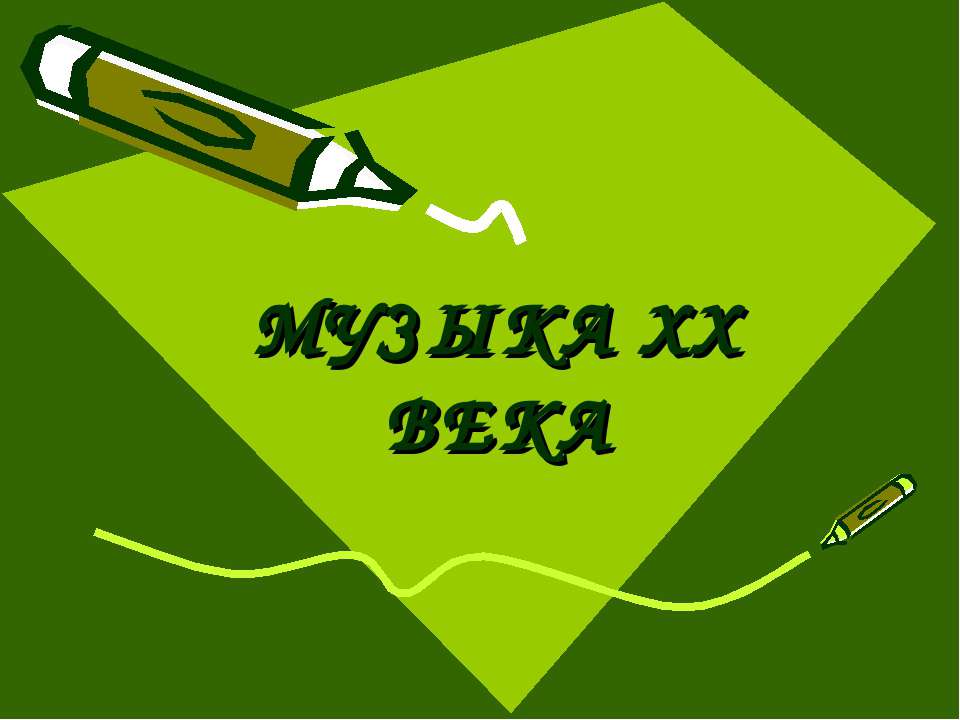 Музыка ХХ века - Скачать презентации бесплатно ☑ Презентации по предметам на gdz-books.ru