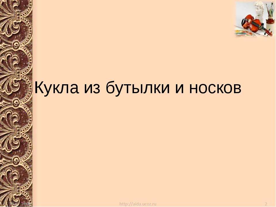 Кукла из бутылки и носков - Скачать презентации бесплатно ☑ Презентации по предметам на gdz-books.ru