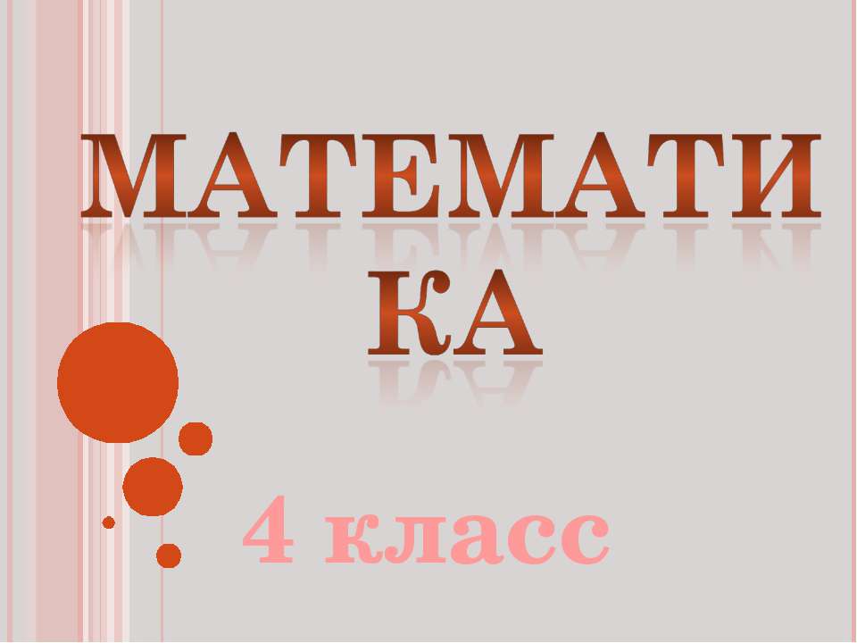 Математика 4 класс  - Скачать презентации бесплатно | Читать или скачать учебники для школы онлайн бесплатно ☑ Школьные учебники school-textbook.com