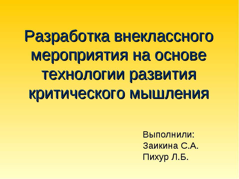 Разработка внеклассного мероприятия на основе технологии развития критического мышления  - Скачать презентации бесплатно | Читать или скачать учебники для школы онлайн бесплатно ☑ Школьные учебники school-textbook.com